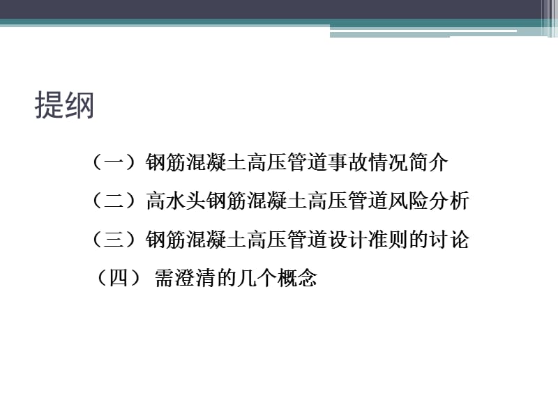 高度重视高水头钢筋混凝土压力管道的风险简化.ppt_第2页