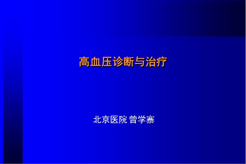 高血压诊断与治疗.ppt_第1页