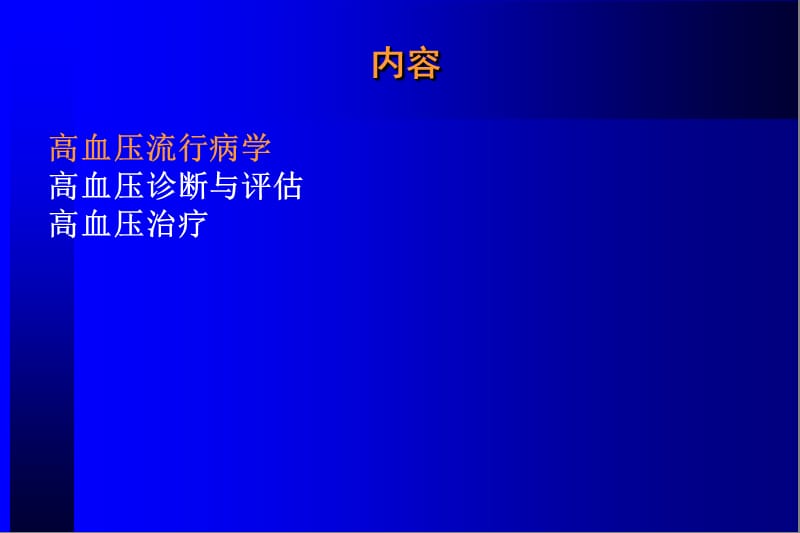 高血压诊断与治疗.ppt_第2页