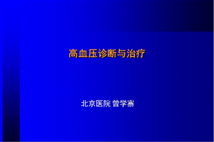 高血压诊断与治疗.ppt