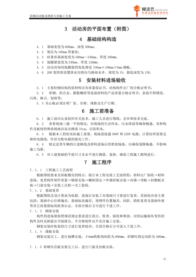 d上海某工地彩钢活时动板房搭拆施工方案.doc_第2页