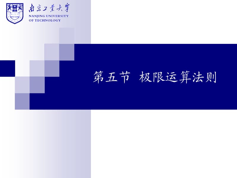 南京工业大学《高等数学》ch1-5.ppt_第1页