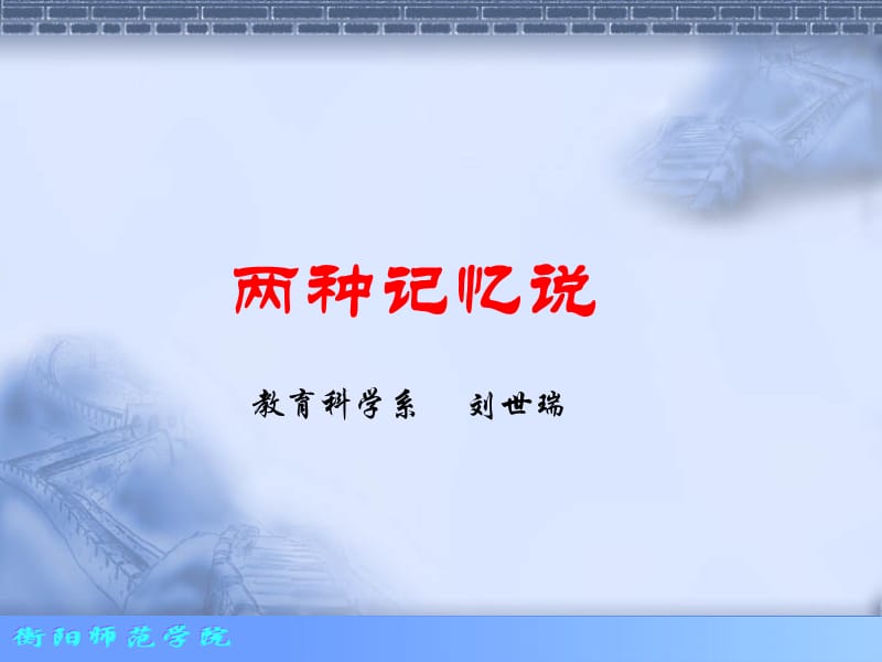 认知心理学—两种记忆说.ppt_第1页