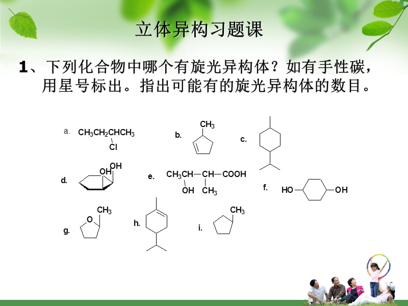 课件--有机化学(第二版徐寿昌)立体异构练习.ppt_第1页