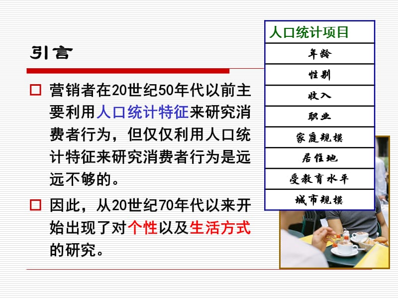 第八章_消费者的个性、自我概念与生活方式.ppt_第2页