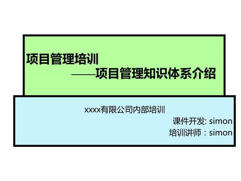 项目管理培训课程.ppt_第1页