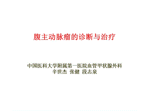 腹主动脉瘤的诊断与治疗.ppt