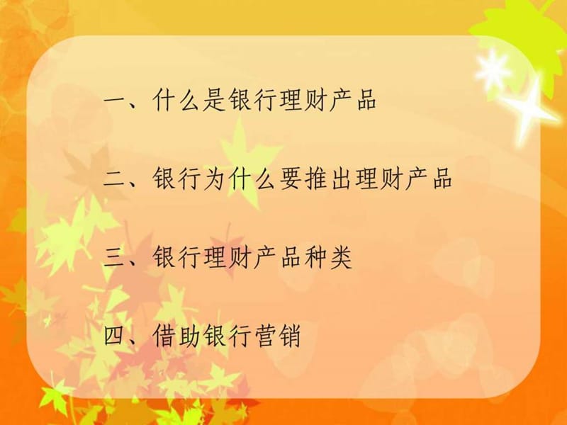 第二章-第一节银行理财产品介绍.ppt_第2页