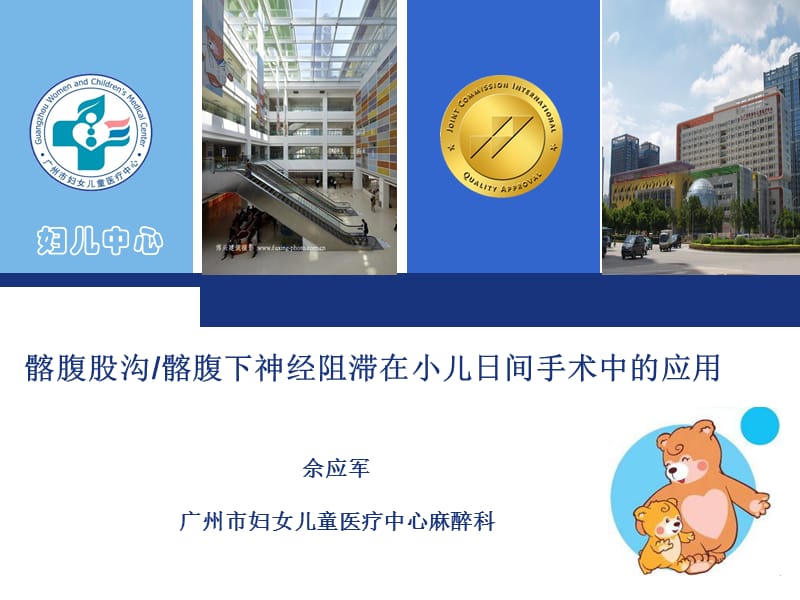 髂腹股沟髂腹下神经阻滞在小儿日间手术中的应用.ppt_第1页