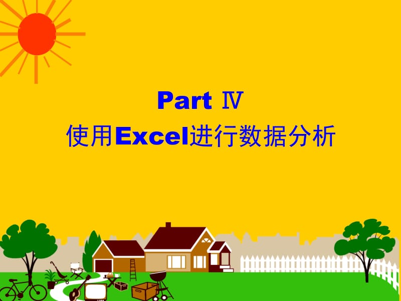 计算机基础—使用excel进行数据分析.ppt_第1页