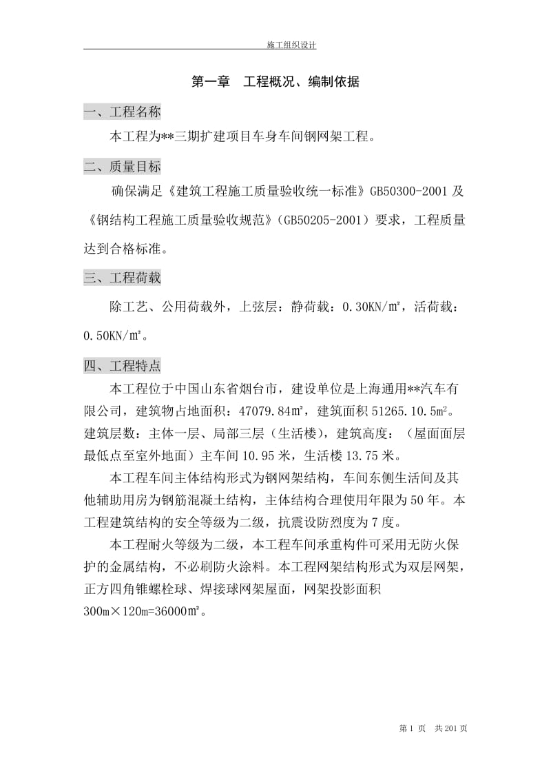 m[山东]钢网架车间施工组织设都计(双层网架 焊接球网架).doc_第1页