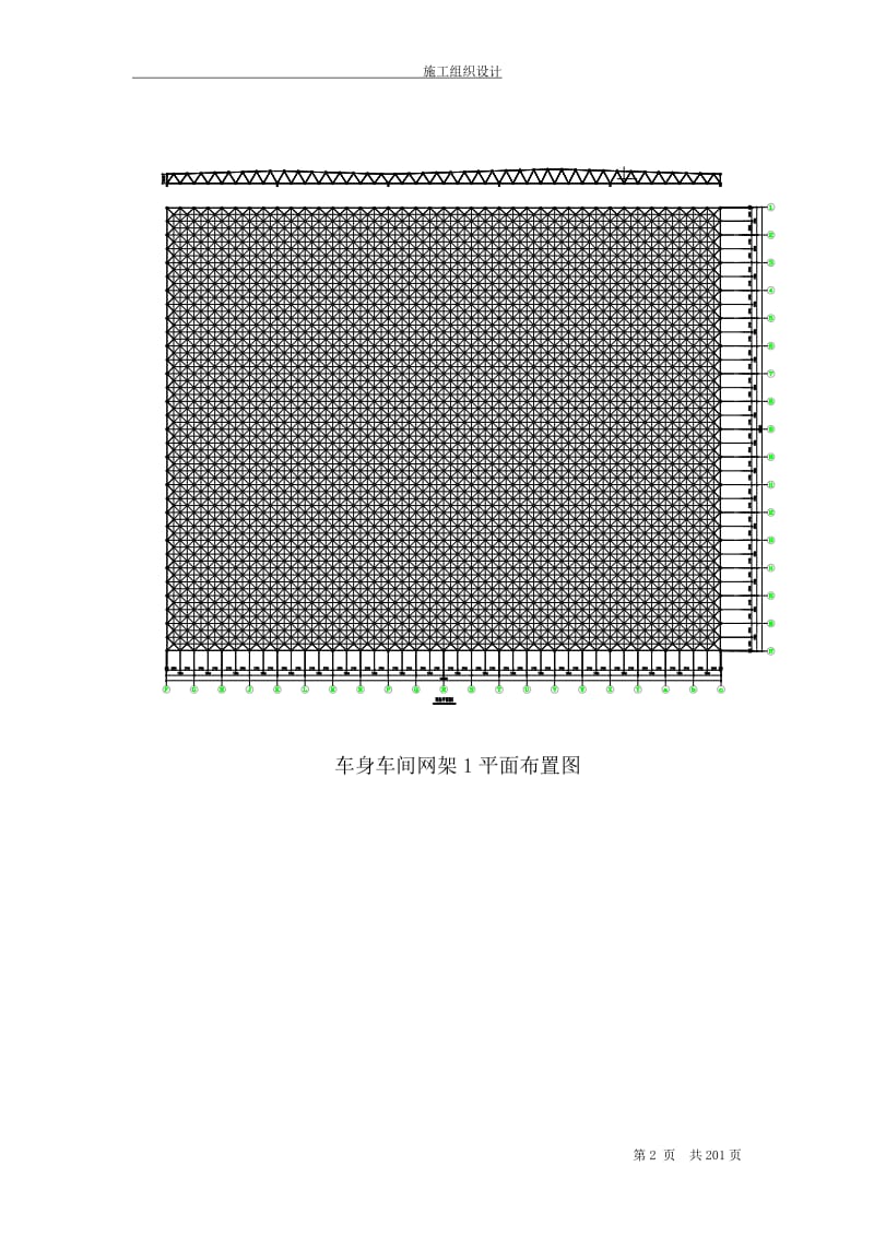 m[山东]钢网架车间施工组织设都计(双层网架 焊接球网架).doc_第2页