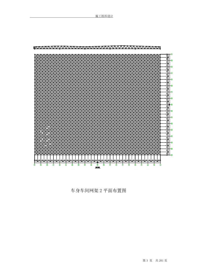 m[山东]钢网架车间施工组织设都计(双层网架 焊接球网架).doc_第3页