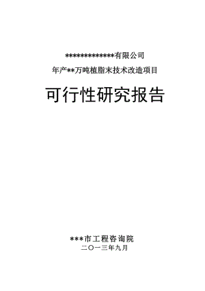 f年产__万吨植脂末技术对改造项目可研报告.doc