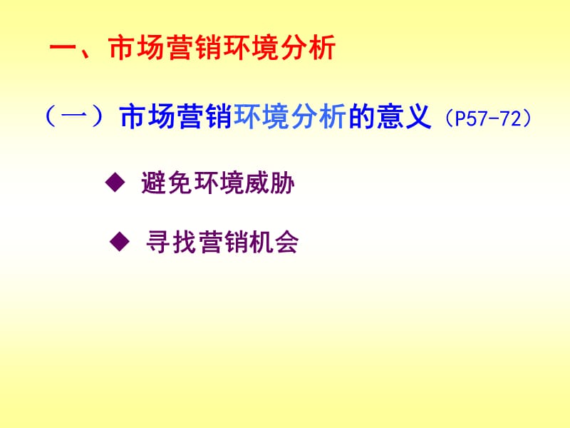 第二市场营销管理过程(区函研究生班郭国庆教材)2012.ppt_第3页