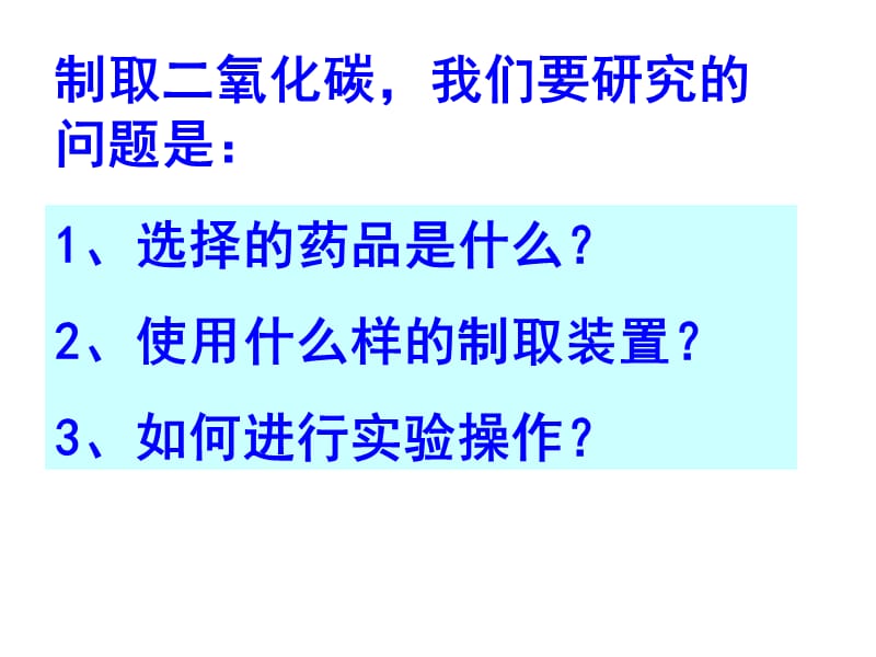 课题 二氧化碳制取的研究.ppt_第2页