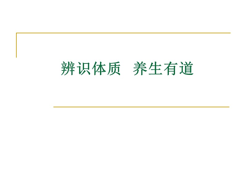 辨识体质养生有道.ppt_第1页