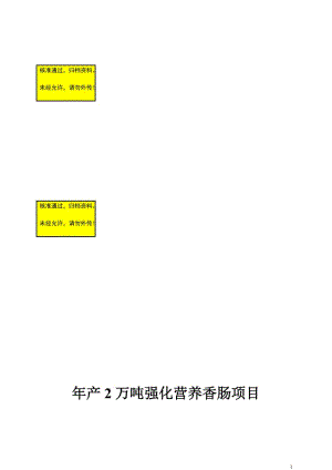 he年产2万吨强化营养香肠项目可行性研究都报告(.doc