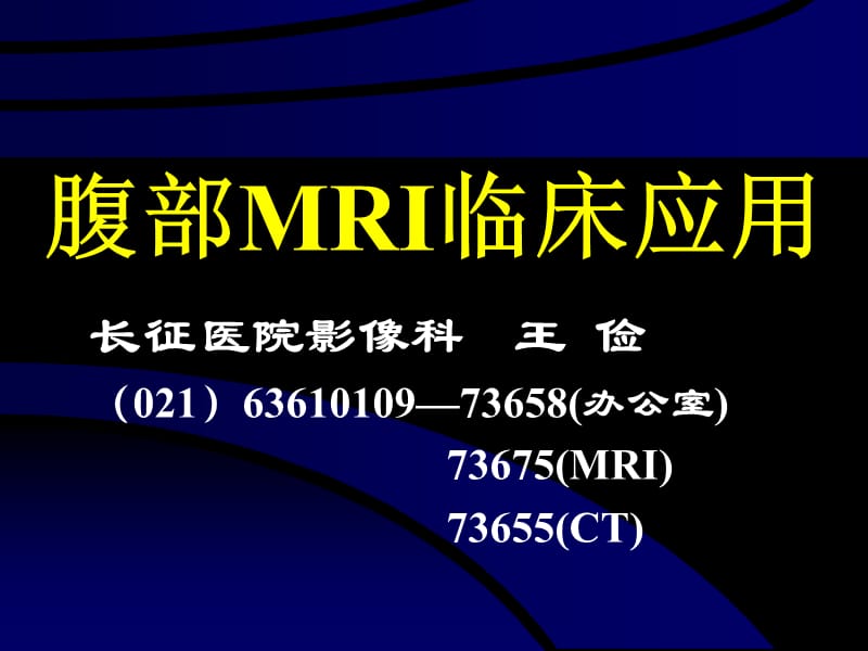 腹部MRI临床应用.ppt_第1页