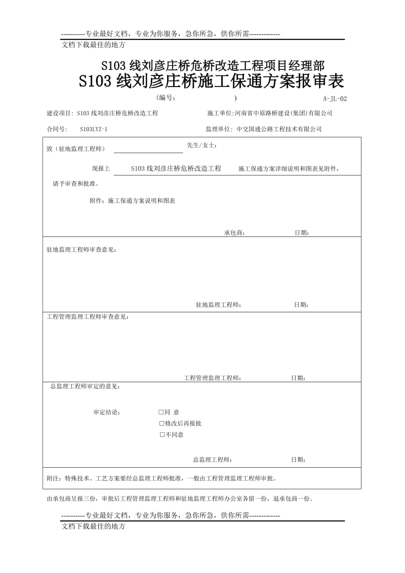 103线刘彦庄桥施工保到通方案及安全保证措施.doc_第2页