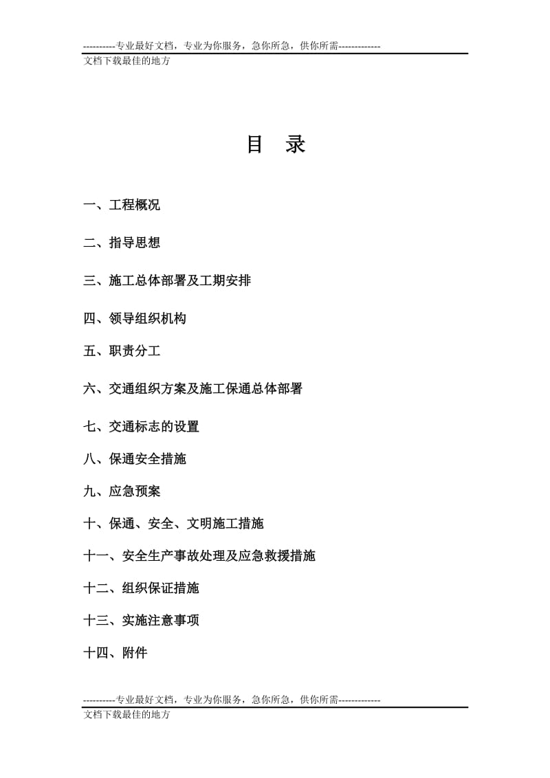 103线刘彦庄桥施工保到通方案及安全保证措施.doc_第3页