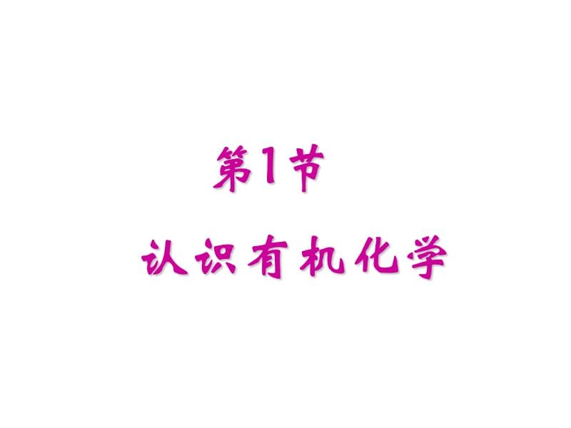 节认识有机化学课件.ppt_第1页