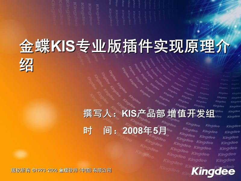 金蝶KIS专业版插件实现原理介绍.ppt_第1页