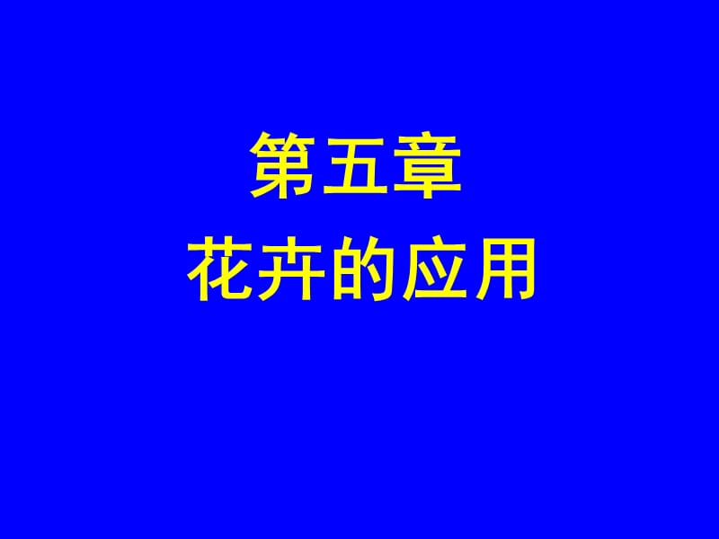 第五章花卉的应用(1).ppt_第1页