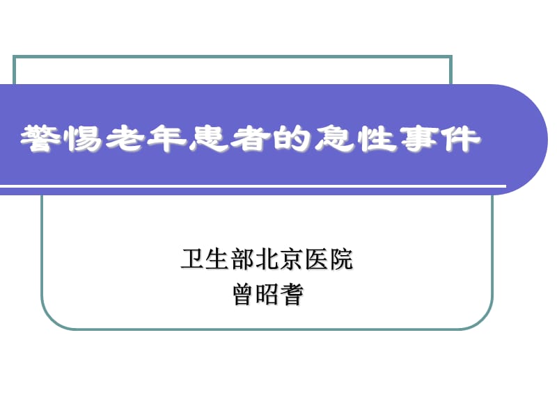 警惕老年患者的急性事件课件.ppt_第1页