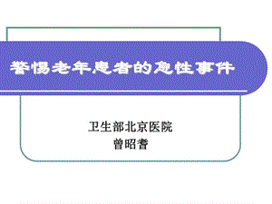 警惕老年患者的急性事件课件.ppt