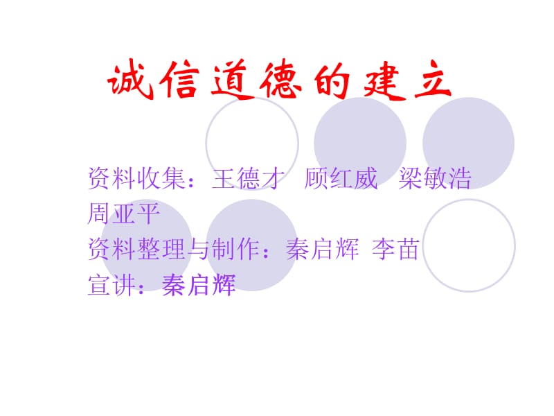 诚信道德的建立第一组.ppt_第1页