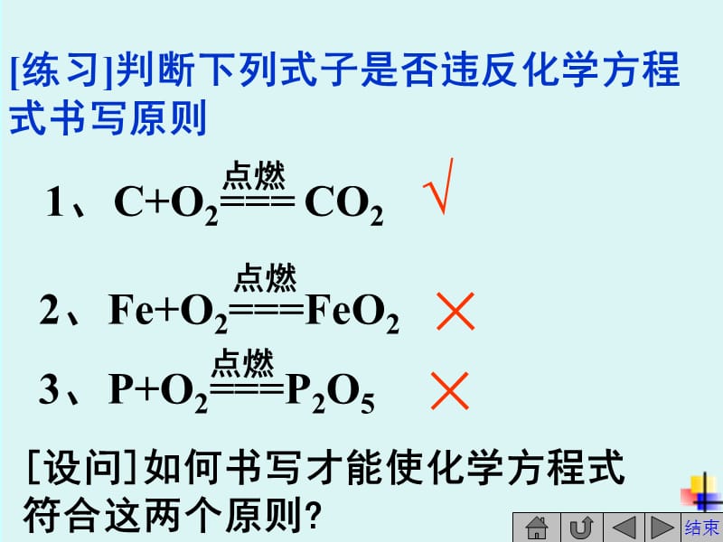 课题如何正确书写化学方程式ppt课件.ppt_第3页