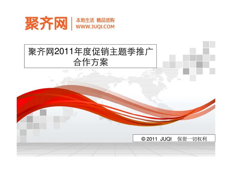 聚齐网2011年度促销主题季推广合作方案.ppt.ppt_第1页