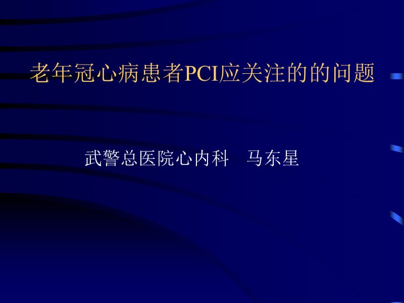 老冠心病患者PCI应关注的的问题.ppt_第1页