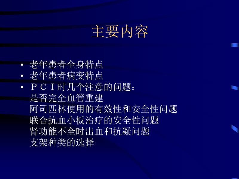 老冠心病患者PCI应关注的的问题.ppt_第2页