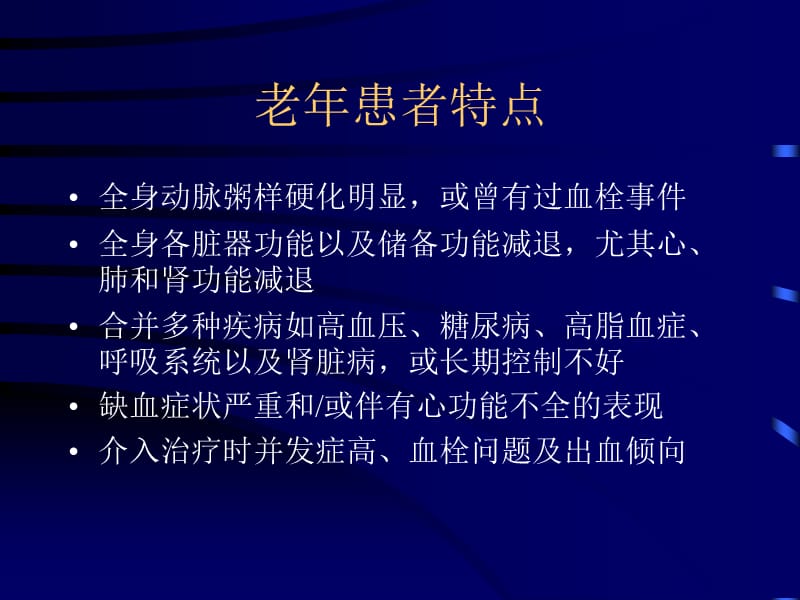 老冠心病患者PCI应关注的的问题.ppt_第3页