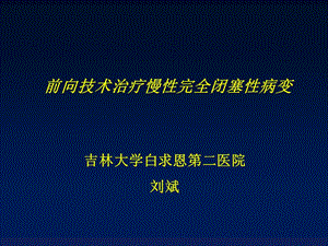 课件吉林大学白求恩第二医院刘斌.ppt