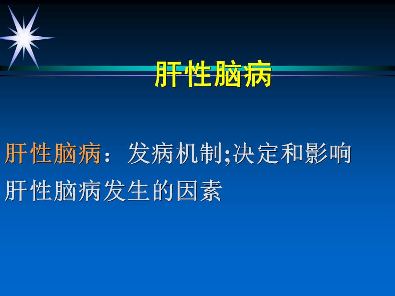 肝脑病肝脑病发病机制；决定和影响肝脑病发生的因素.ppt_第1页