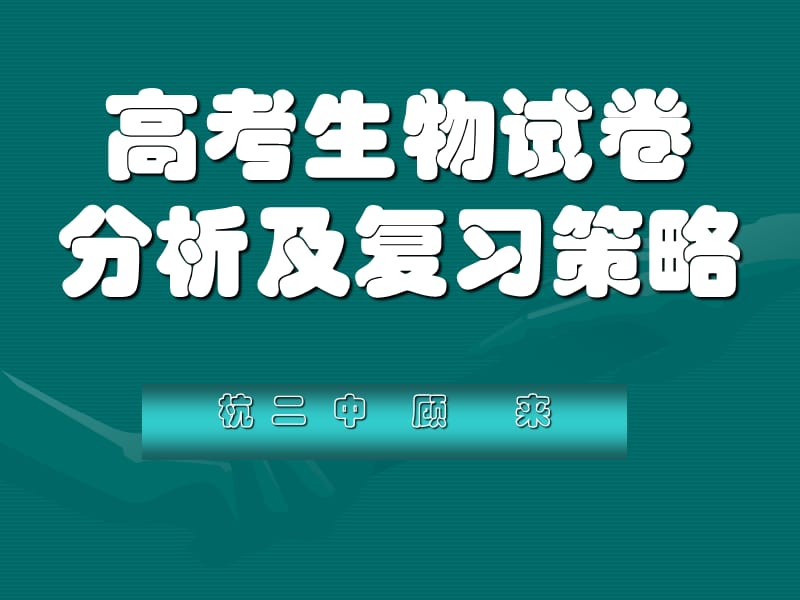 高考生物试卷分析及复习策略.PPT_第1页