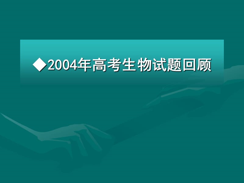 高考生物试卷分析及复习策略.PPT_第2页