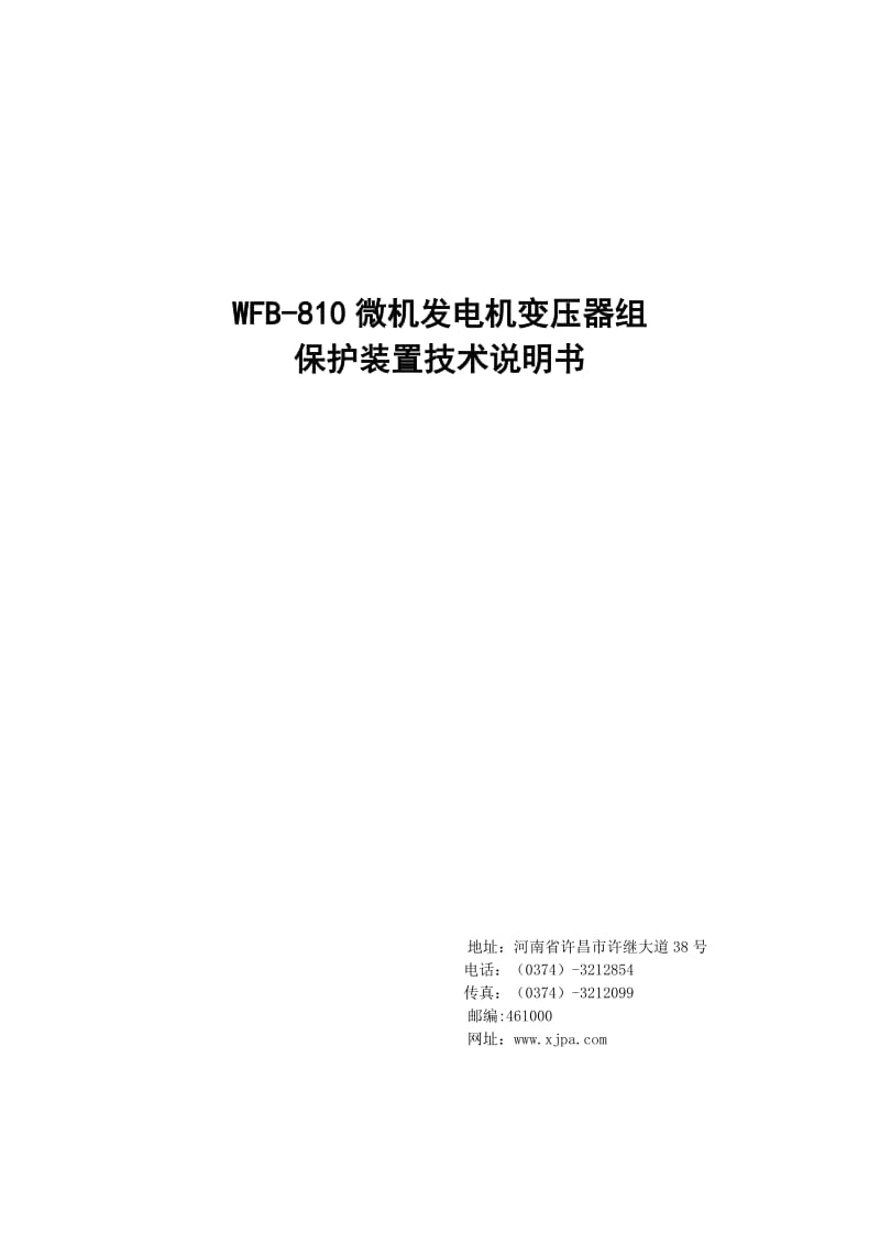 -810微对机发电机变压器组保护装置技术说明书.doc_第1页