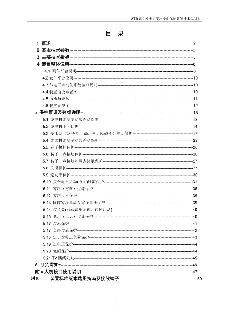 -810微对机发电机变压器组保护装置技术说明书.doc_第2页