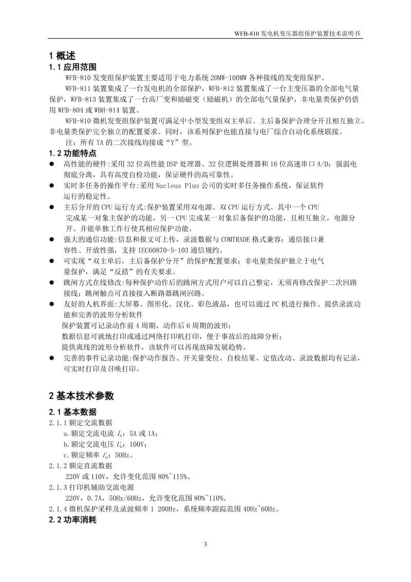 -810微对机发电机变压器组保护装置技术说明书.doc_第3页