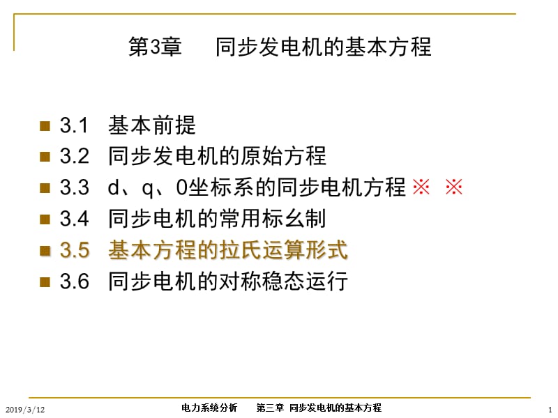 第三章同步发电机的基本方程.ppt_第1页