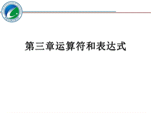 《c语言程序设计教学资料》第3章---运算符与表达式.ppt