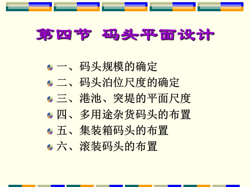 第四章港口规划设计2.ppt_第1页