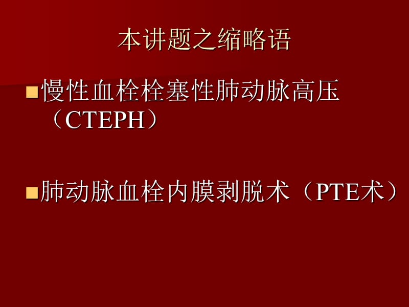 课件肺动脉栓塞外科治疗甘辉立首都医科大学附属安贞医院.ppt_第2页