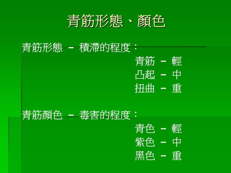 观青筋知健康.ppt_第3页