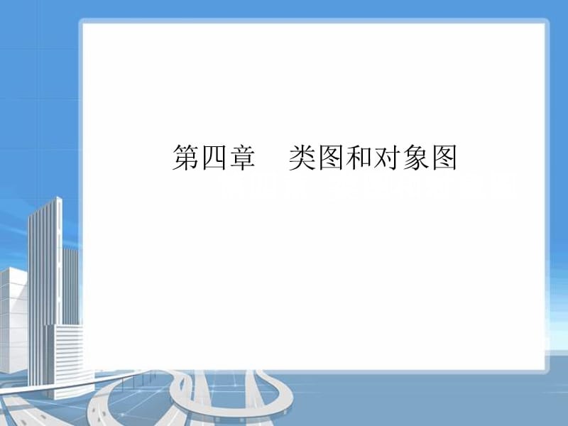 uml 基础教程 第四章-类图和对象图.ppt_第1页