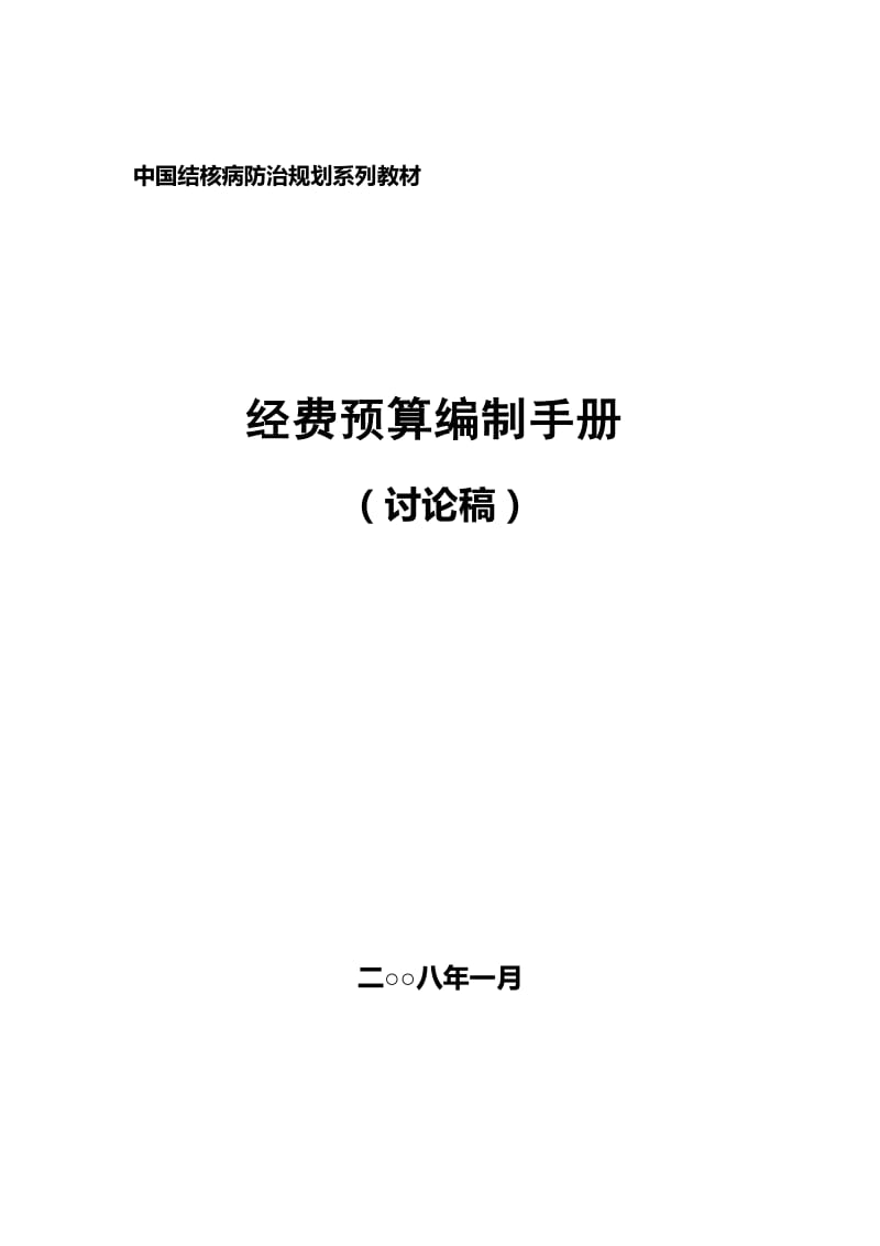 r中国结核病防治规划系列教上材-经费预算编制手册.doc_第1页